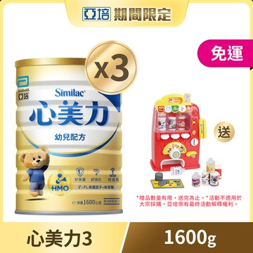 亞培 心美力HMO 3幼兒營養成長配方(1600gx3罐) 加贈 趣味自動販賣機家家酒