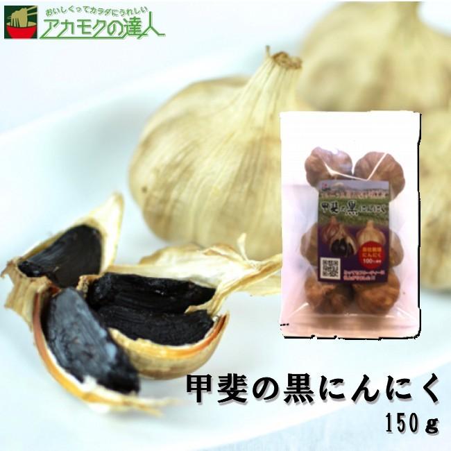 甲斐の黒にんにく150g   送料無料 発酵 山梨県産　国産