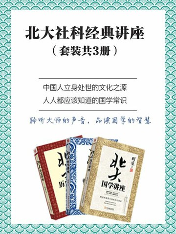 【電子書】北大社科经典讲座（套装共3册）
