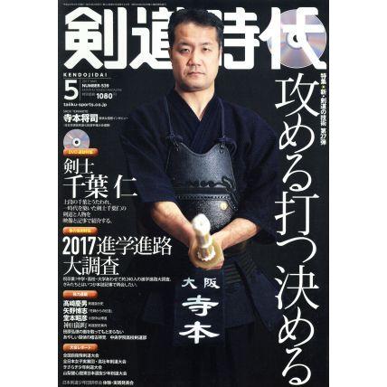 剣道時代(２０１７年５月号) 月刊誌／体育とスポーツ出版社