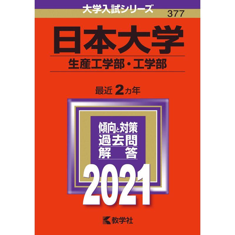 日本大学(生産工学部・工学部) (2021年版大学入試シリーズ)