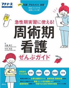 周術期看護ぜんぶガイド 急性期実習に使える 必要な知識アセスメント技術 オールカラー