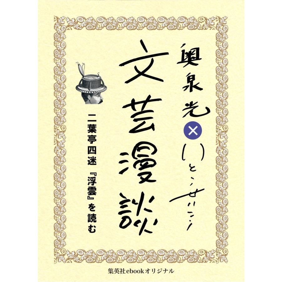 太宰治 晩年 を読む 電子書籍版 奥泉 光 いとうせいこう