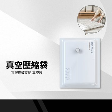 【真空壓縮袋】衣物/棉被壓縮袋 手捲式 真空袋 壓縮袋 真空壓縮收納袋 衣櫃收納 出國收納 真空收納袋
