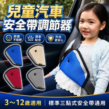 【台灣出貨】安全帶調節器｜兒童安全帶調節器｜安全帶調節｜安全帶三角固定器｜汽車安全帶調整器｜兒童車用安全帶固定器