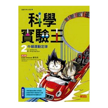 科學實驗王(2)牛頓運動定律(漫畫科學先修班2)