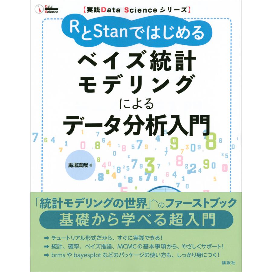 RとStanではじめるベイズ統計モデリングによるデータ分析入門