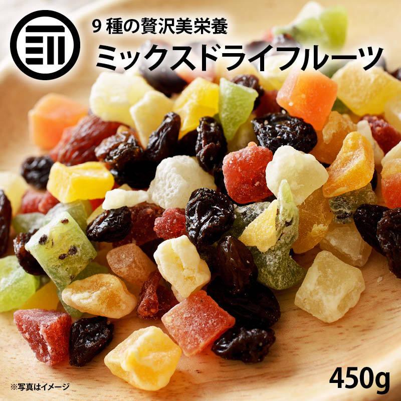 前田家 ドライフルーツミックス 450g ミックスフルーツ 9種類の贅沢ドライフルーツ果物サプリメント ビタミン 食物繊維 鉄分 カリウム ポリフェノール