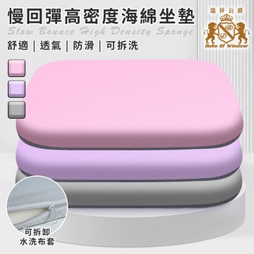 【Duke of Windsor 溫莎公爵】慢回彈高密度海綿坐墊/三色任選(增高墊/軟墊/沙發墊/透氣坐墊/椅墊)(B0163)