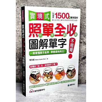 ➤〔特價出清〕書況好➤【無光碟】實境式照單全收！圖解單字不用背：照片單字全部收錄！全場景 1500 張實境圖解