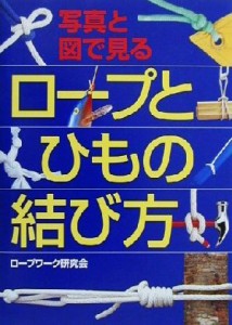  ロープとひもの結び方 写真と図で見る／ロープワーク研究会(著者)