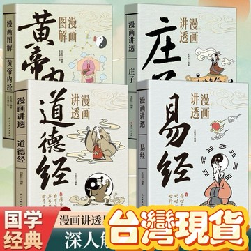 【台灣現貨 免運 正版】漫畫易經 用漫畫講透易經道德經 黃帝內經 莊子 庄子洞悉天機孩子能看懂 孫子兵法 三十六計