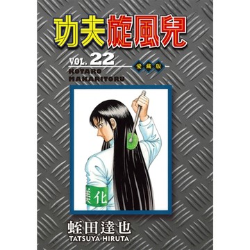功夫旋風兒 愛藏版 (22)_Readmoo 讀墨電子書