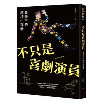 不只是喜劇演員：黃豪平的諧槓生存學