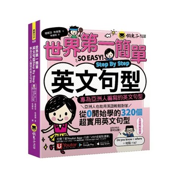 世界第一簡單英文句型Step By Step：專為亞洲人編寫的英文句型(附1CD+「Youtor App」內含VRP虛擬點讀筆)