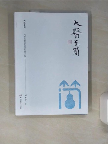 【書寶二手書T5／養生_QI7】大醫至簡：劉希彥解讀傷寒論（第2版）_簡體_劉希彥