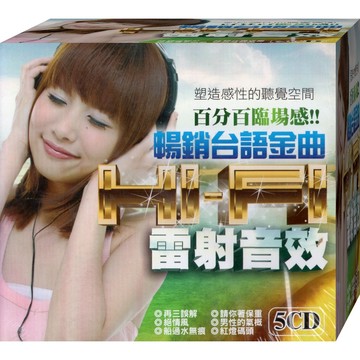 暢銷台語金曲HI-FI雷射音效 / 5CD(福盛購物中心)