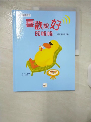 【書寶二手書T8／少年童書_E9P】喜歡說好的咚咚:卻遲遲沒有行動_?丞慧文.圖 ; 黃譯嫺譯