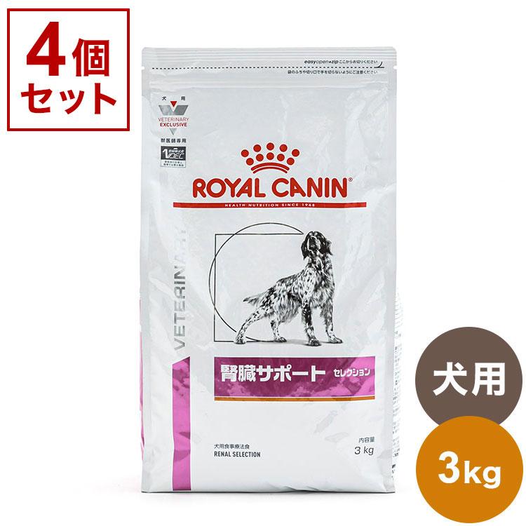 4個セット ロイヤルカナン 療法食 犬 腎臓サポートセレクション 3kg x4