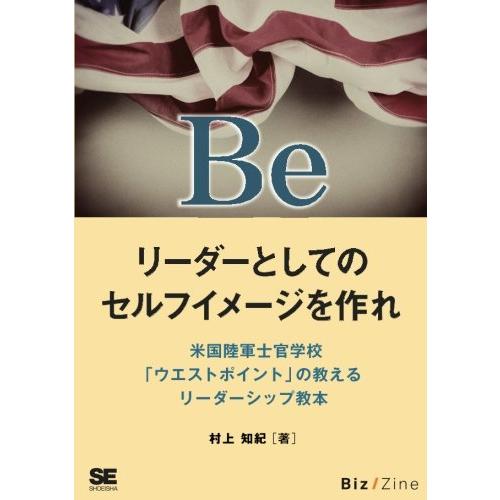 BE リーダーとしてのセルフイメージを作れ 米国陸軍士官学校「ウエストポイント」の教えるリーダーシップ教本