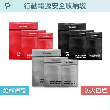 POLYWELL 行動電源安全收納袋 鋰電池防爆袋 絕緣保護 防火阻燃 耐高溫 各類電池適用 行動電源包 寶利威爾