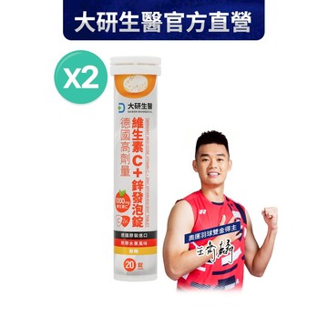 ❮大研生醫❯ 德國高劑量維生素C＋鋅發泡錠(20錠)x2入組-王齊麟雙金牌得主推薦