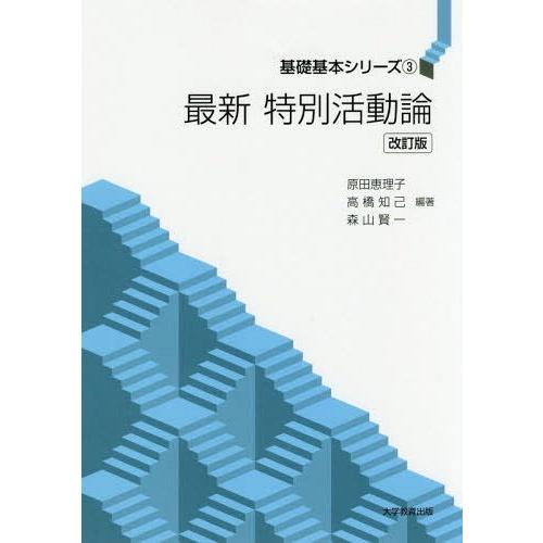 最新特別活動論 原田恵理子