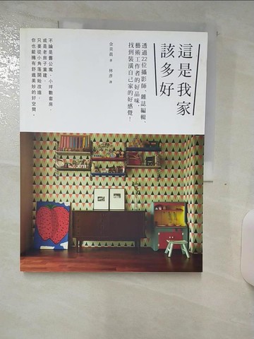【書寶二手書T2／設計_FJM】這是我家該多好：透過22位攝影師、雜誌編輯…_金美?