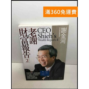 【雷根360免運】【送贈品】老謝的財富報告2 #8成新 #八成新【P-U1741】