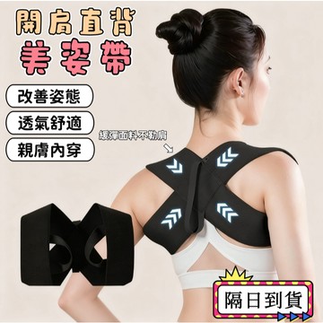🔥台灣現貨🔥背背佳 美恣帶 駝背矯正帶 塑身帶 護肩帶 健身美姿帶 體態美背 背部訓練帶 開肩挺胸直背 護肩帶 開肩帶