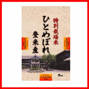 ひとめぼれ 5kg 特別栽培米 宮城県産 令和4年産 宮城県登米産 特別栽培米 ひとめぼれ 5kg