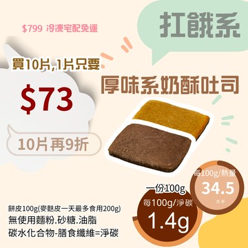 米林香 無麵粉麥麩皮鹹甜奶酥吐司一片41大卡|淨碳2.1g 無澱粉無蔗糖 飽足感主食 麵包 吐司 甜點 法式吐司