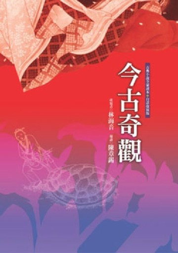 今古奇觀[二手書_良好]