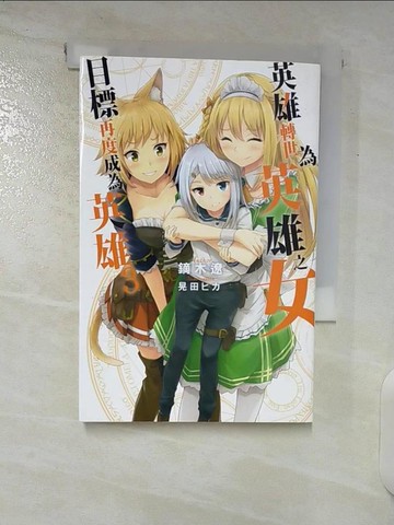【書寶二手書T4／一般小說_CO8】英雄轉世為英雄之女目標再度成為英雄(03)_鏑木遼, 許昆暉
