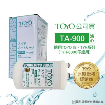 【TOYO】電解水濾心TA-900 (公司貨)