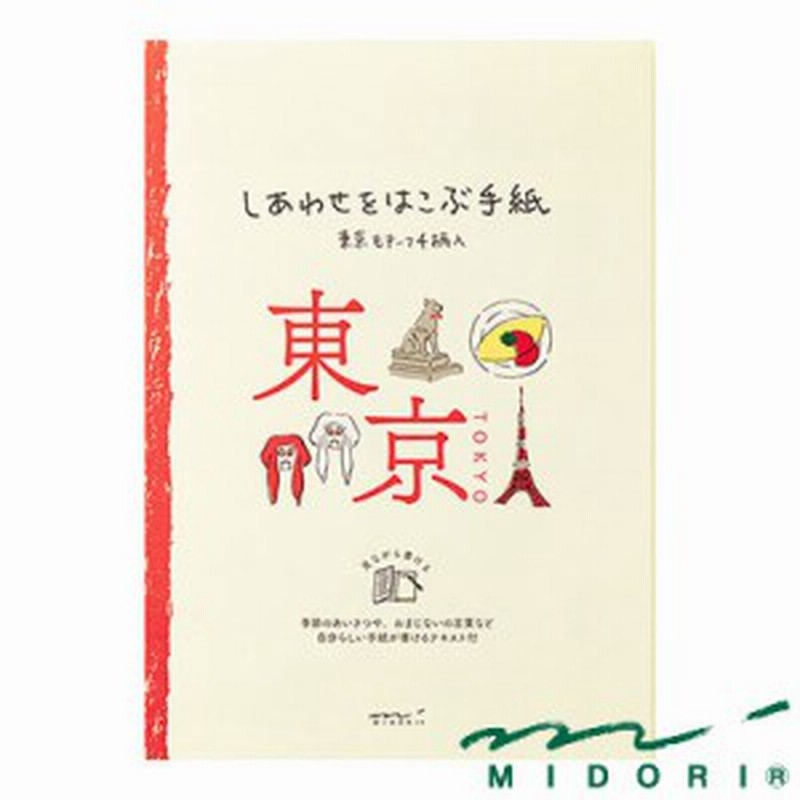 ミドリ しあわせをはこぶ手紙 便箋 しあわせ 東京柄 Midori 常備箋 かわいい デザイン おしゃれ 通販 Lineポイント最大1 0 Get Lineショッピング