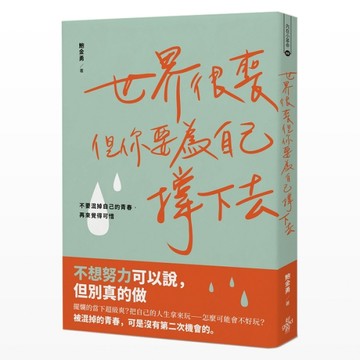世界很喪，你要為自己撐下去 不要混掉自己的青春，再來覺得可惜[二手書_全新]