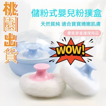 臺灣🚍8H出🉑嬰兒爽身粉優質粉撲新生撲盒專用便攜痱子粉寶寶爽身粉盒空盒子 粉撲盒 蜜粉分裝盒 專用粉撲收納盒 外出必備款