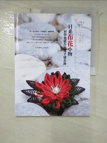【書寶二手書T2／美工_I92】日系布花小物-初學也能作出純手感花飾_玩創編輯小組