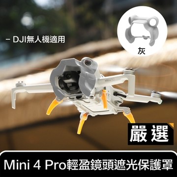 嚴選 DJI無人機適用 Mini 4 Pro 輕盈鏡頭遮光/防眩光保護罩 灰