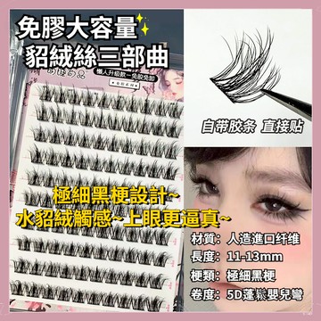 【隔日到貨】萌睫尚品 免膠大容量貂絨三部曲假睫毛 狐係假睫毛  濃密假睫毛 自黏假睫毛 自粘假睫毛 極細黑梗野生感假睫毛