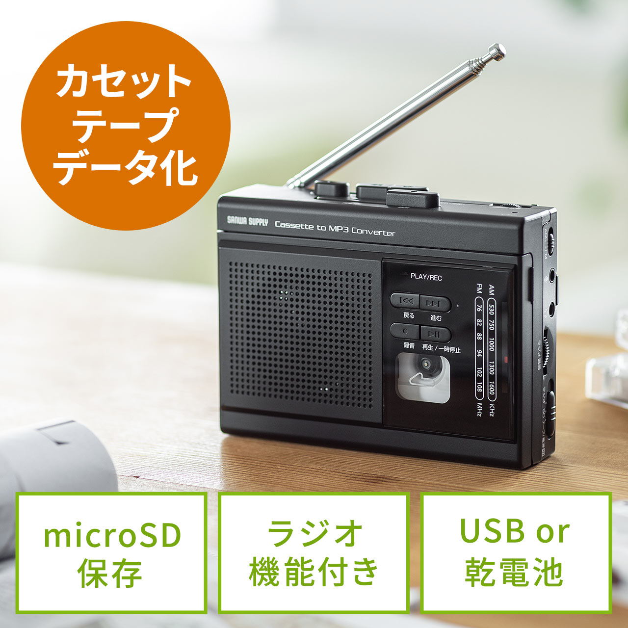 ラジオも聴ける カセット変換プレーヤー microSD デジタル保存 AC電源