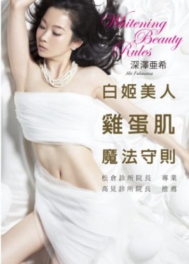 白姬美人 雞蛋肌 魔法守則：親身體驗千種美妝產品的專家分享最真實美白肌心得[二手書_良好]