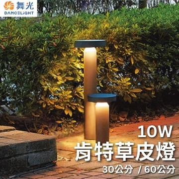 【舞光原廠授權】含稅開發票 舞光 肯特草皮燈 10W 黃光 草皮燈 30公分 60公分 戶外燈 花園燈 防水