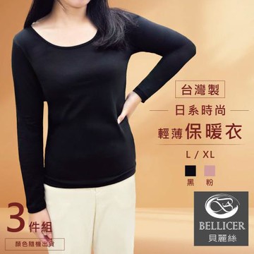 【貝麗絲】台灣製時尚輕薄保暖衣(L/XL混色3件組)