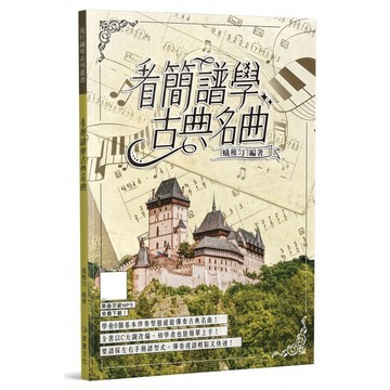 鋼琴譜 835138 看簡譜學古典名曲 小叮噹的店