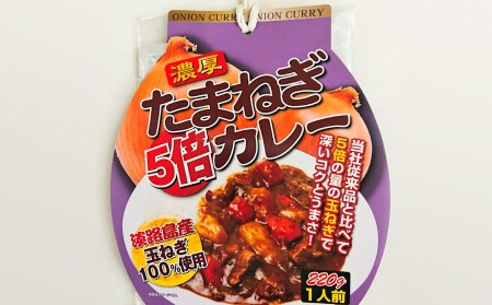 淡路島玉ねぎ5倍カレー