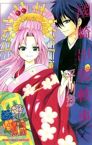 【電子書】國崎出雲軼事(04)