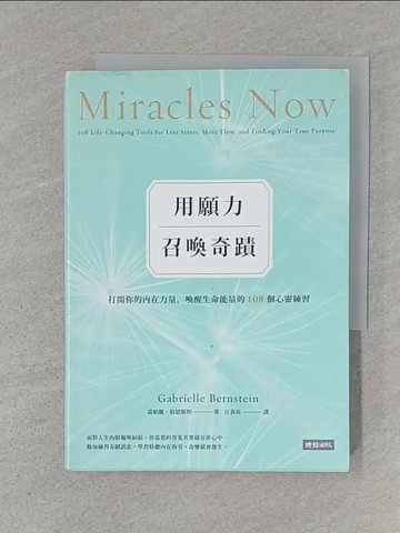 【書寶二手書T1／心靈成長_S4K】用願力召喚奇蹟：打開你的內在力量，喚醒生命能量的108個心靈練習【願望成真版】_嘉柏麗‧伯恩斯坦, 汪春沂