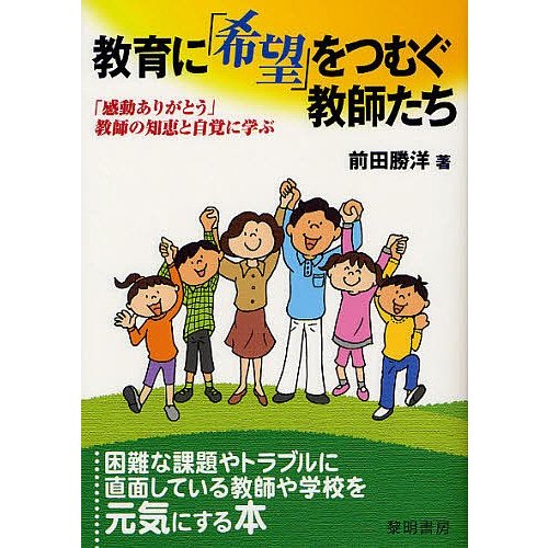 教育に 希望 をつむぐ教師たち 感動ありがとう 教師の知恵と自覚に学ぶ 前田勝洋